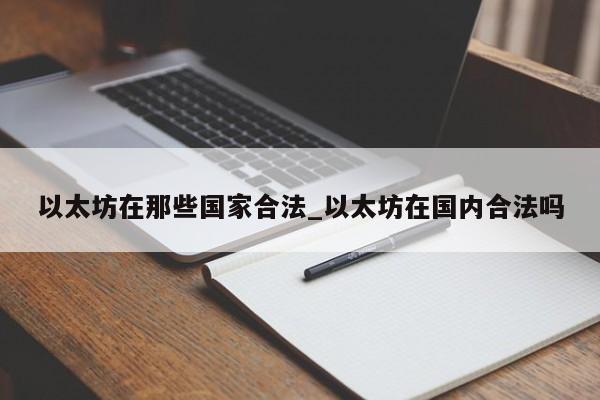 以太坊在那些国家合法_以太坊在国内合法吗