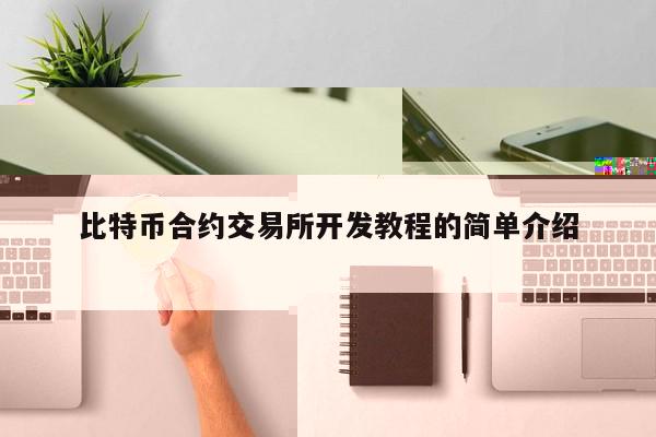 比特币合约交易所开发教程的简单介绍