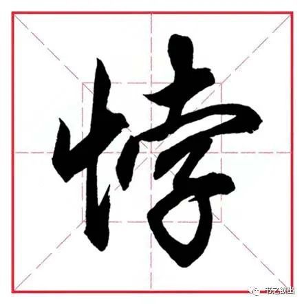 竖心旁军是什么字(竖心旁加个军念什么字拼音)