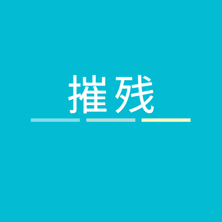 挫败的拼音(挫败的拼音怎么读音)