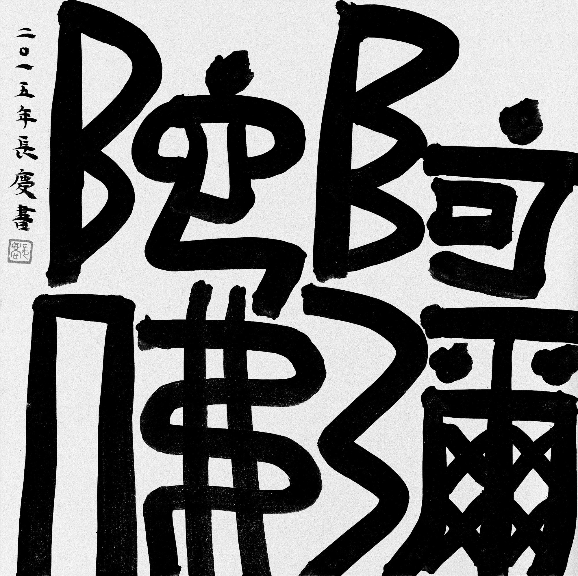 南无阿弥陀佛是什么意思(阿弥陀佛和南无阿弥陀佛是什么意思)